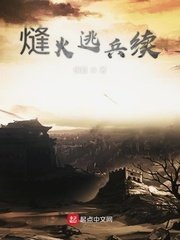 《熢火之下》