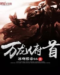 《万龙俯首》