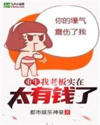 重生:我老板实在太有钱了!