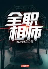 《全職相師》