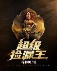 《超級撿漏王》