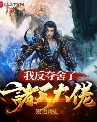 我反奪舍了諸天大佬