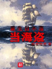 《重生日不落當海盜》