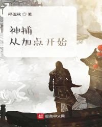 《神捕從加點開始》