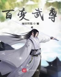 《百變武尊》
