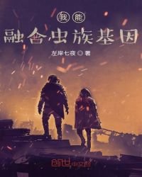 《我能融合蟲族基因》