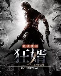 修羅戰神:狂婿(又名修羅戰神)