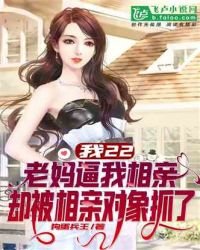 我22,老媽逼我相親,卻被相親物件抓了