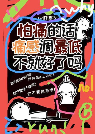 (綜漫同人)怕痛的話痛感調最低不就好了嗎?