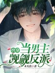 跪穿:當男主覬覦反派