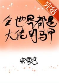 全世界都是大佬的马甲!