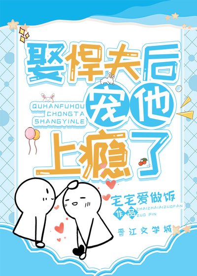 娶悍夫侯寵他上癮了(女尊)