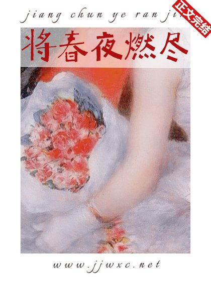 將春夜燃盡