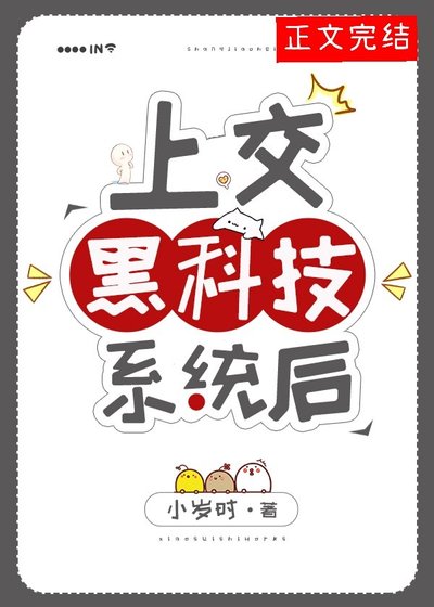 上交黑科技系统后