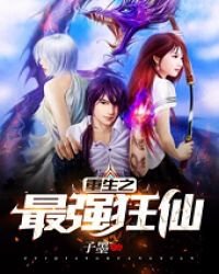 重生之最强狂仙