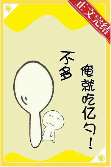 不多,俺就吃億勺!