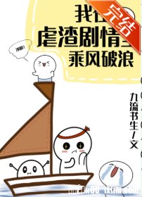 我在虐渣劇情裡乘風破浪