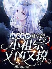 团宠病娇,慕少的小祖宗又凶又撩