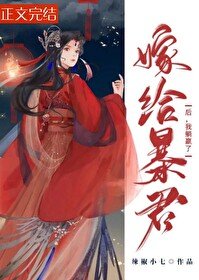 嫁给暴君后,我躺赢了