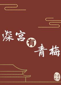 泳宫有青梅