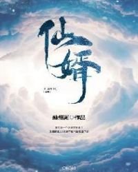 仙婿