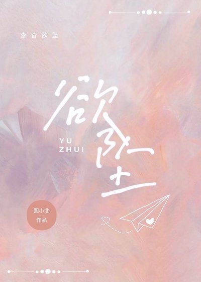 欲坠