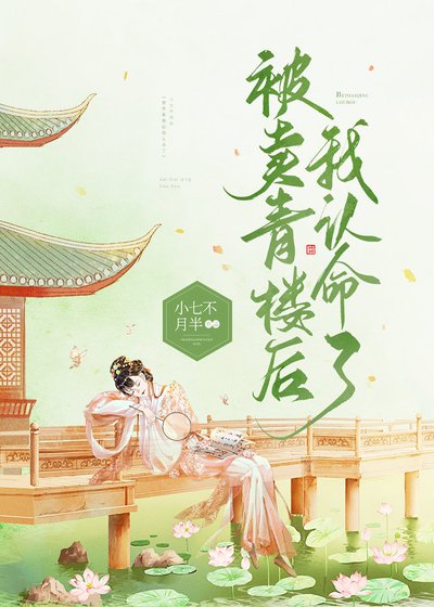 被卖青楼后我认命了