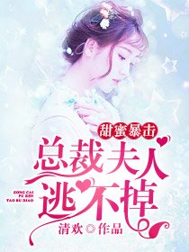 甜蜜暴击:总裁夫人逃不掉
