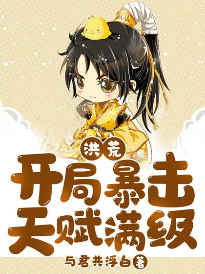 洪荒:开局暴击天赋满级