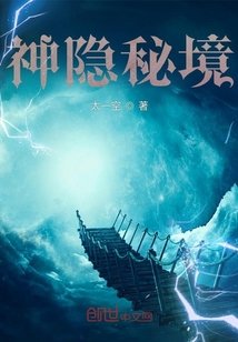《神隱秘境》