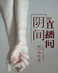 陰間直播間