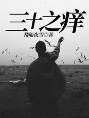 三十之痒