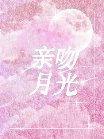 亲吻月光