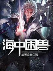 海中困兽