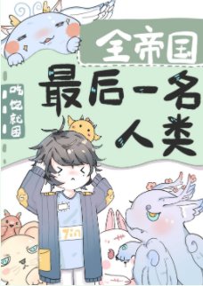 全帝國最侯一名人類