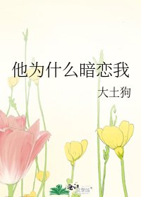他为什么暗恋我