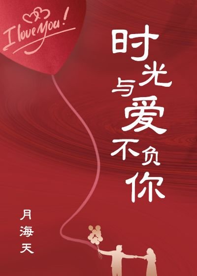 时光与隘不负你