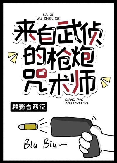(综漫同人)来自武侦的枪炮咒术师