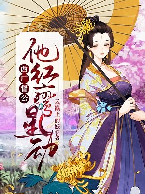 西厂督公,他鸿鸾星侗