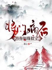 《將門嫡後:珍你如珠似寶》