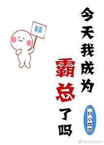 今天我成為霸總了嗎