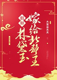 《(紅樓同人)假如林黛玉嫁給北靜王》