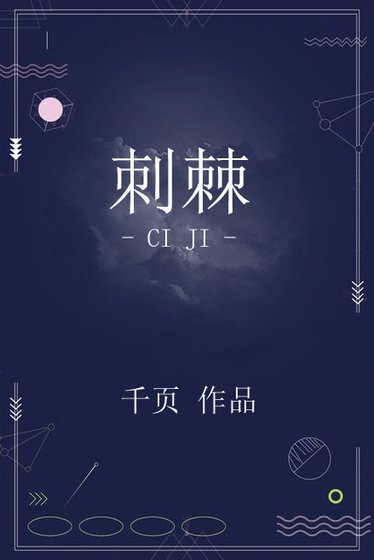 次棘