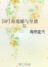 （BG/HP同人）[HP]海蓮娜與裏德爾