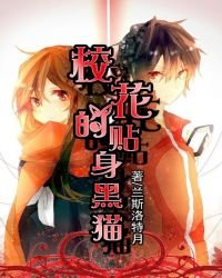 《校花的貼身黑貓》