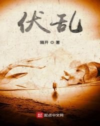 《伏亂》