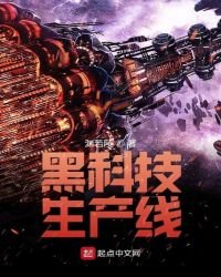 《黑科技生产线》