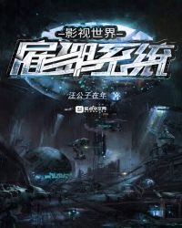影視世界僱傭系統