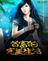 《都市之首富的完美生活》
