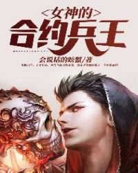 《女神的合約兵王》